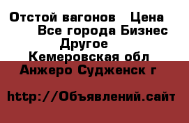 Отстой вагонов › Цена ­ 300 - Все города Бизнес » Другое   . Кемеровская обл.,Анжеро-Судженск г.